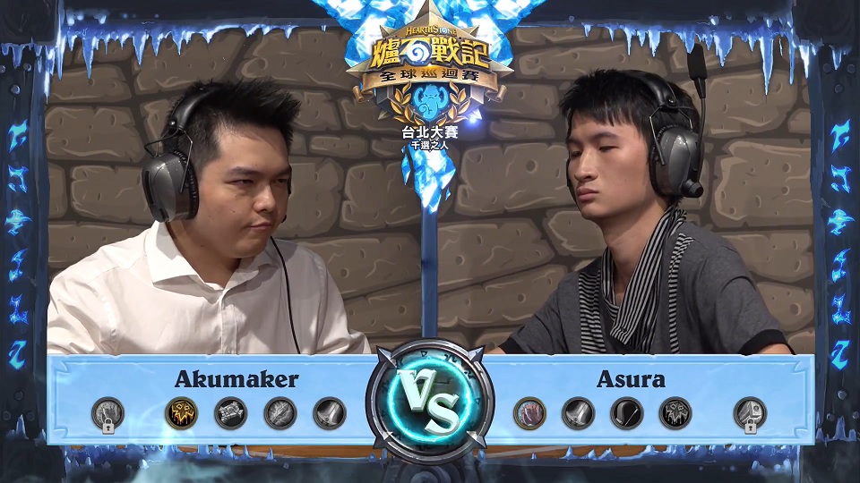 《爐石戰記》千選之人冠亞賽由澳洲選手Akumaker(左)對上台灣選手Asura(右)，雙方你來我往，打出了非常精采的比賽。 圖：翻攝自暴雪直播