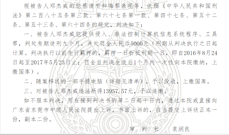 「中國裁判文書網」刊出的1份判決書，廣東東莞第一人民法院判處販賣VPN翻牆軟體的鄧杰威9月徒刑。 圖：翻攝中國裁判文書網