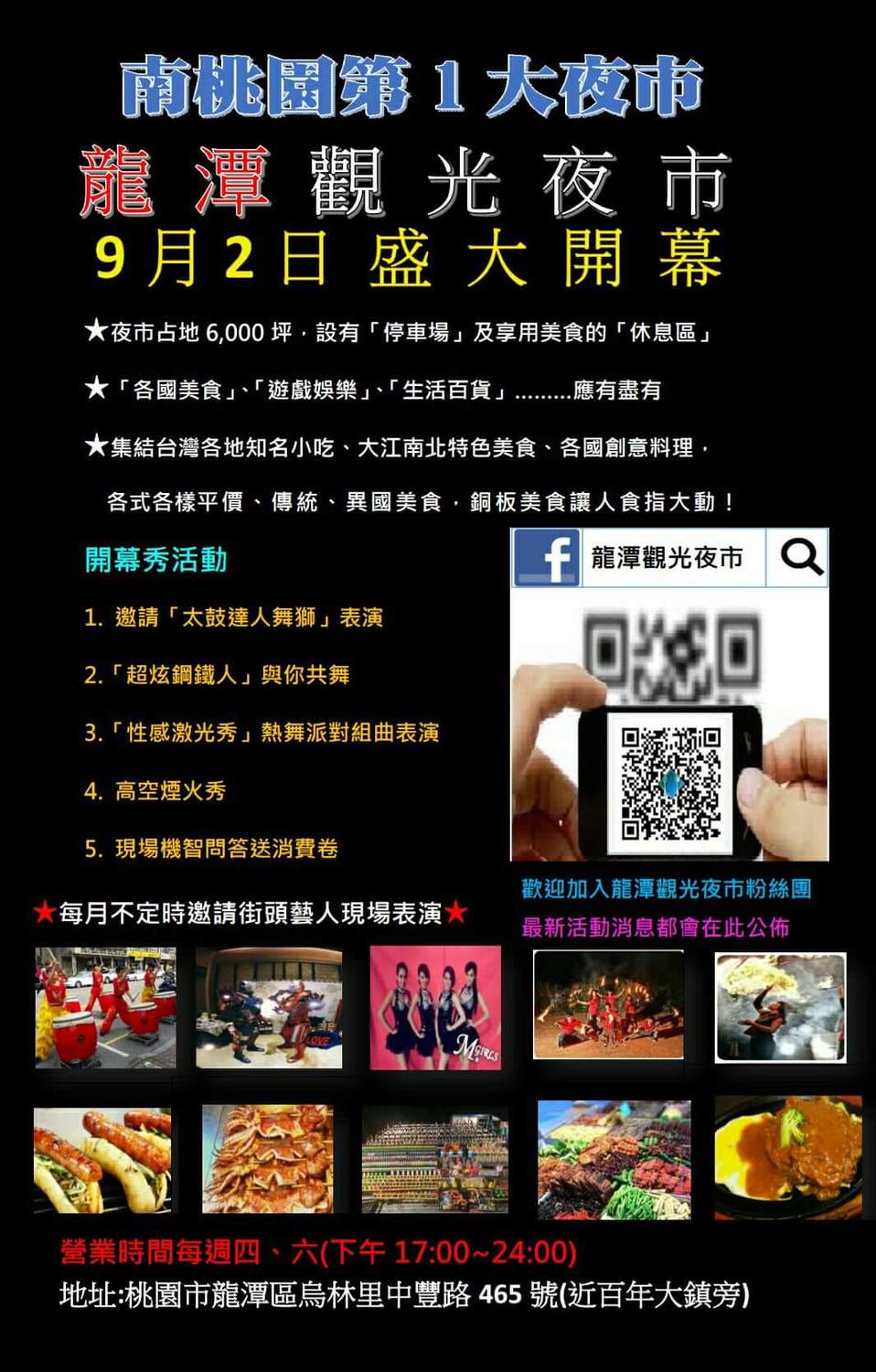 龍潭觀光夜市9月2日開幕後，每星期四、六下午5點到晚上12點營業。 圖：翻攝自龍潭觀光夜市臉書
