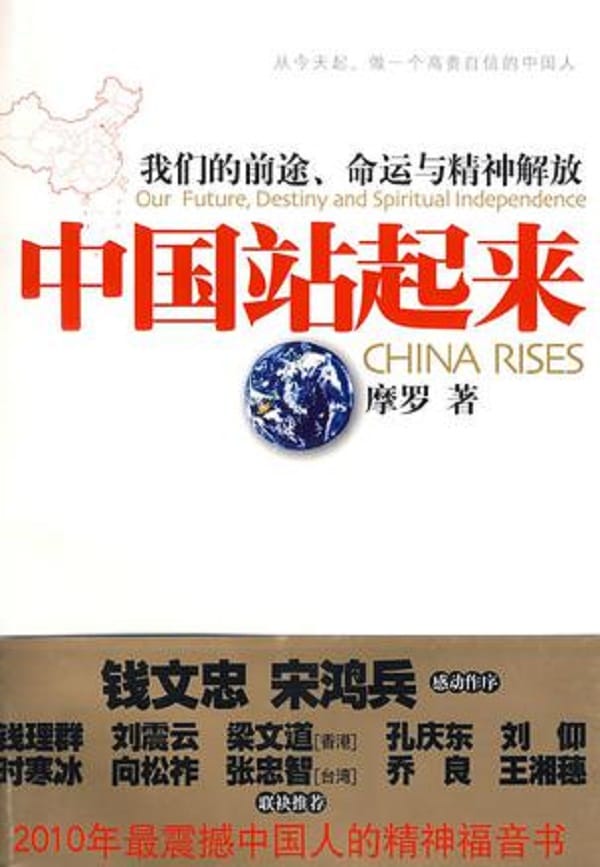 中國作家摩羅的《中國站起來》一書，清晰地顯示出當代中國法西斯主義思潮。 圖：翻攝豆瓣讀書網