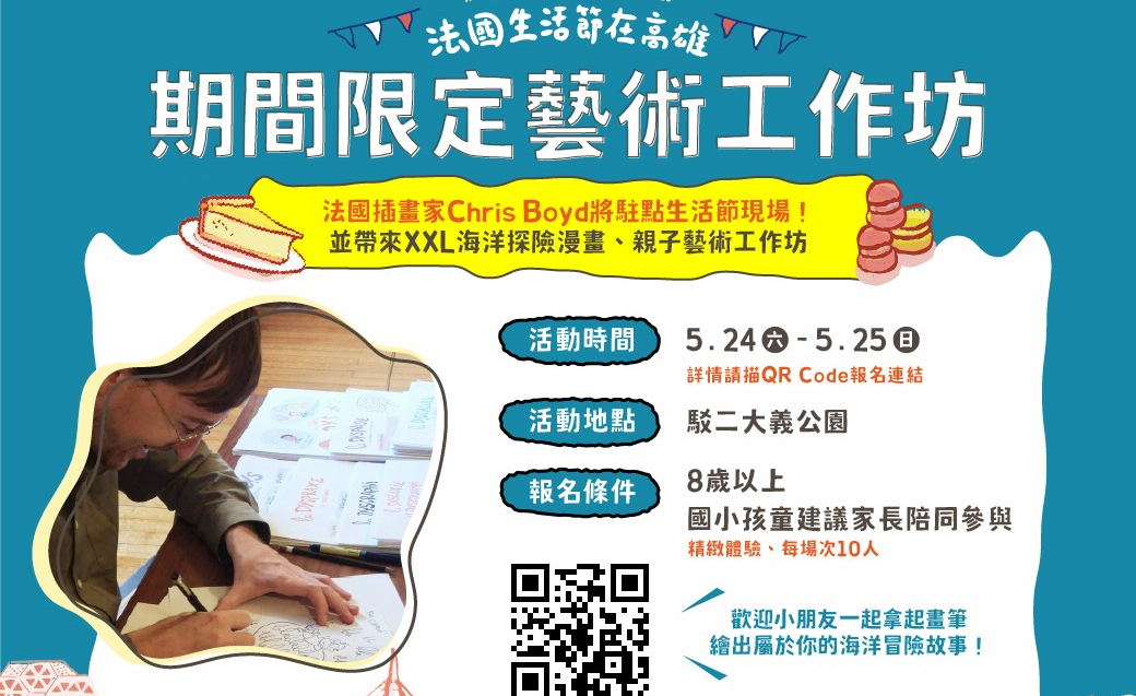 法國插畫藝術家Chris Boyd間限定藝術工作坊。 圖：高雄市行政暨國際處/提供