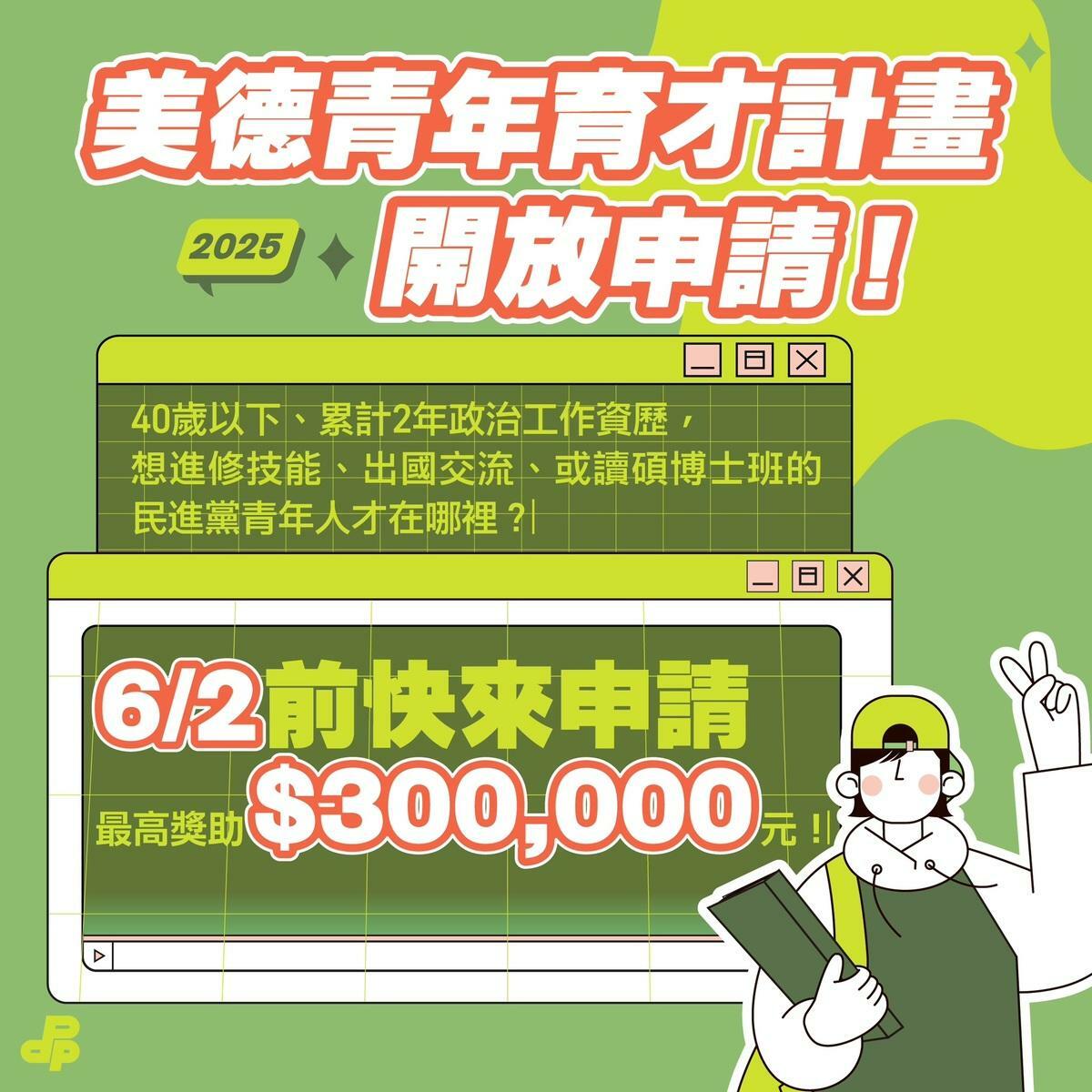 民主進步黨今（5）日公布2025年「美德青年美德育才計畫」報名資訊，由黨主席賴清德捐出2024年的競選補助款因應。 圖：民進黨提供