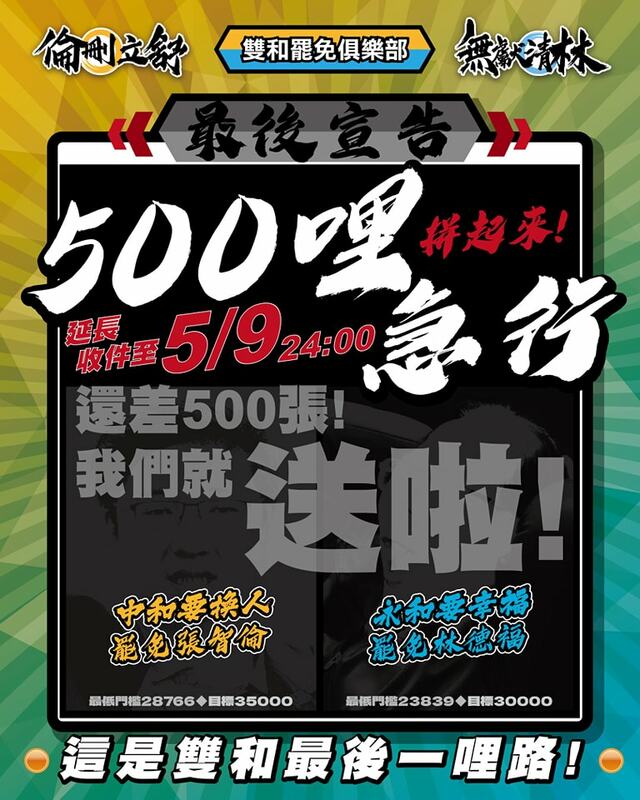 雙和罷團指出，「500哩拚起來，還差500張我們就送啦！這是雙和最後一哩路」。 圖：取自無獻清林 - 永和罷免林德福臉書