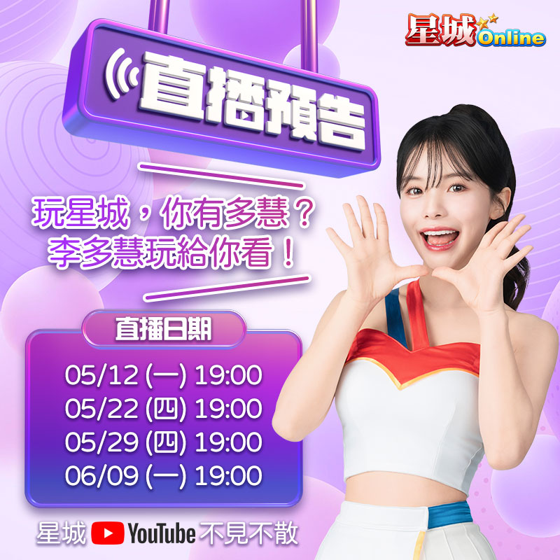 李多慧遊戲直播首秀，獻給星城玩家。 圖：網銀國際／提供