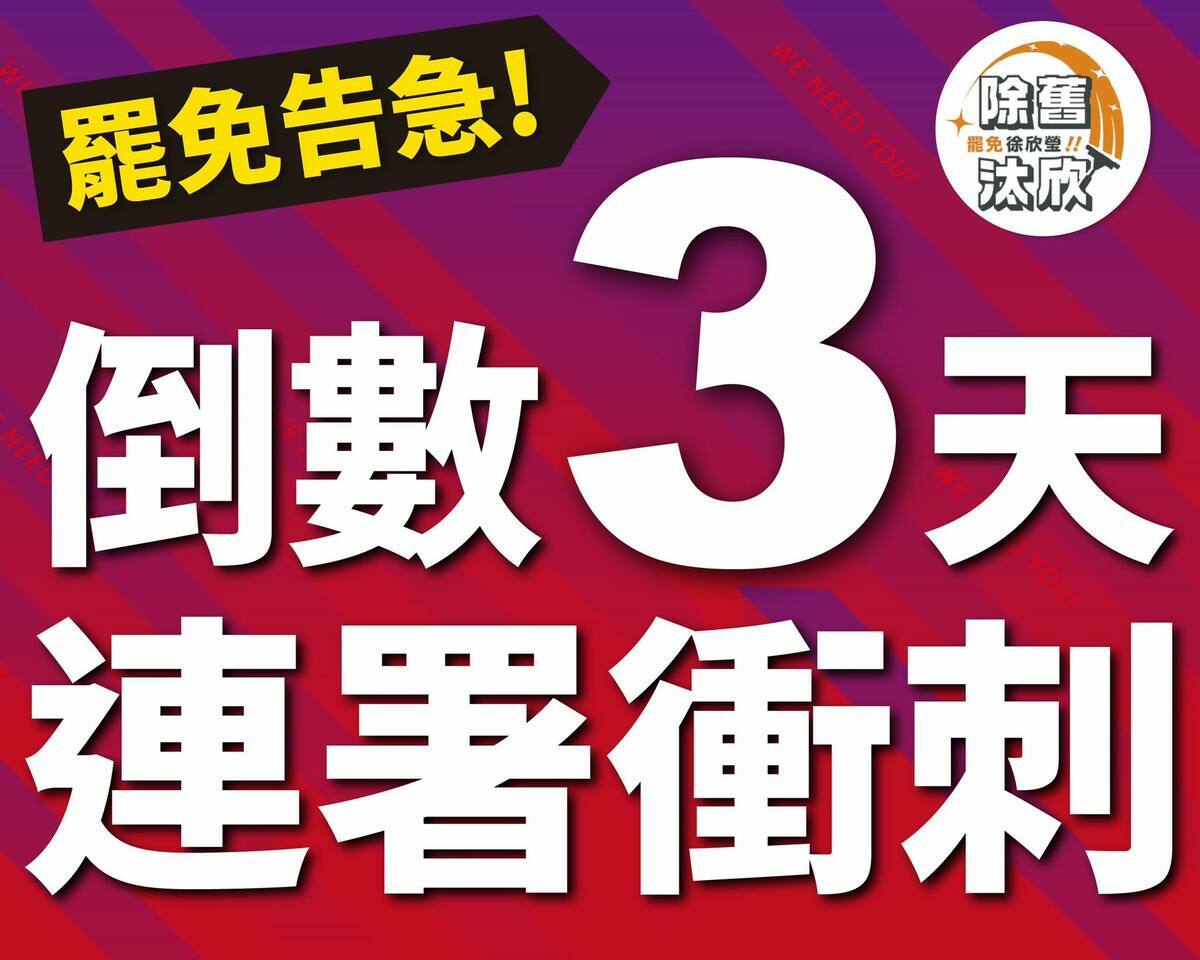 「除舊汰欣」今（6）日再次譴責暴力，並喊出告急，倒數3天，「無法容忍暴力就來簽！」 圖：取自「除舊汰欣 罷免徐欣瑩 台灣一定贏」臉書