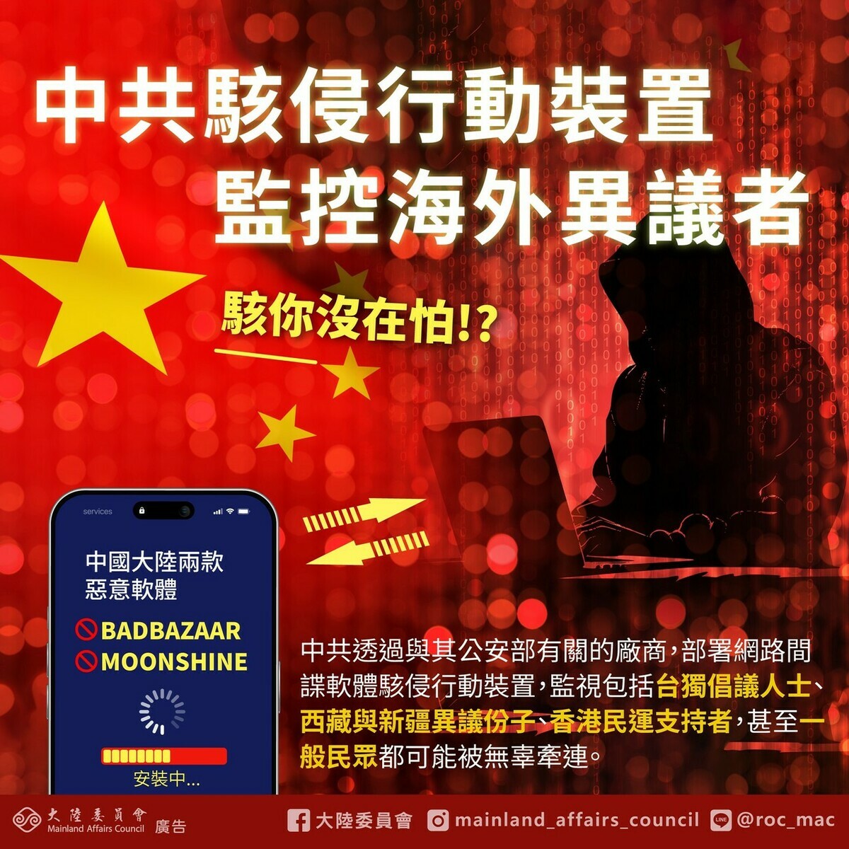 大陸委員會今（6）天在官方Line群族指出，英、美、加、紐、澳、德六國網路安全機構諮詢報告警告，中共透過與其公安部有關的廠商，部署網路間諜軟體駭侵行動裝置，特別點名中國兩款惡意軟體「BADBAZAAR」與「MOONSHINE」監視。 圖：擷自陸委會官方Line
