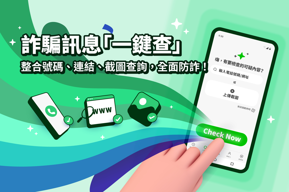 Gogolook 旗下數位防詐 App Whoscall 正式推出免費全新功能——「一鍵查」（Check），將原本支援的詐騙號碼、連結查詢及截圖辨識三大途徑，全面整合成「一鍵查」功能頁面。 圖：Gogolook／提供