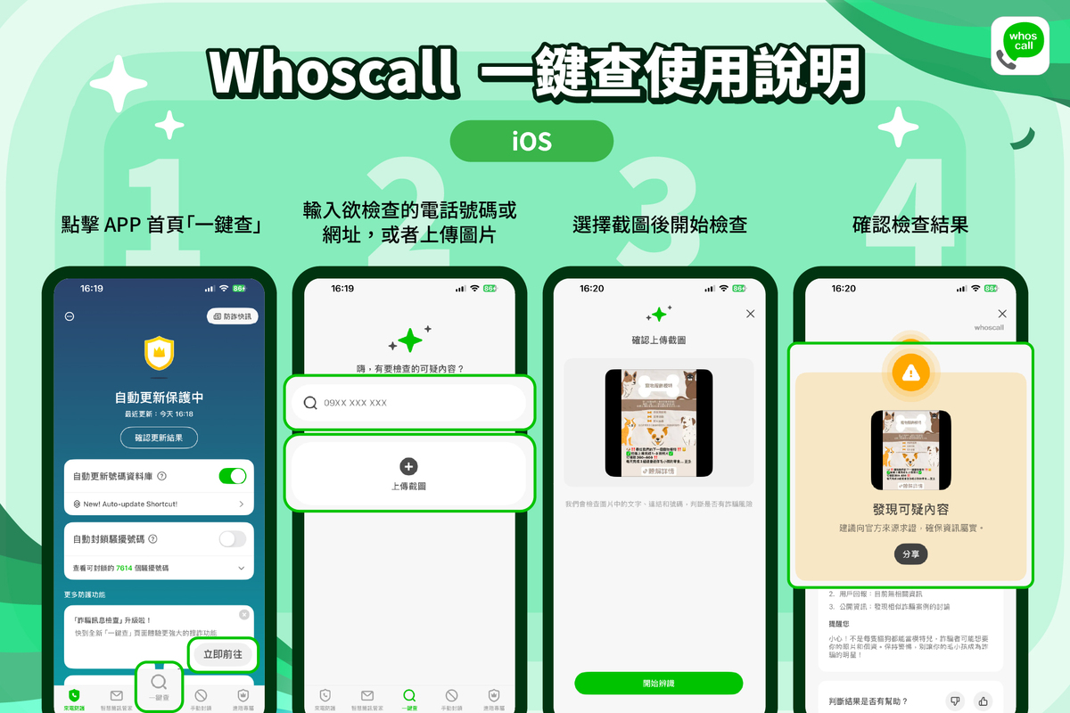 用戶僅需將 Whoscall 更新至最新版本，就能在 App 首頁找到一鍵查功能。 圖：Gogolook／提供