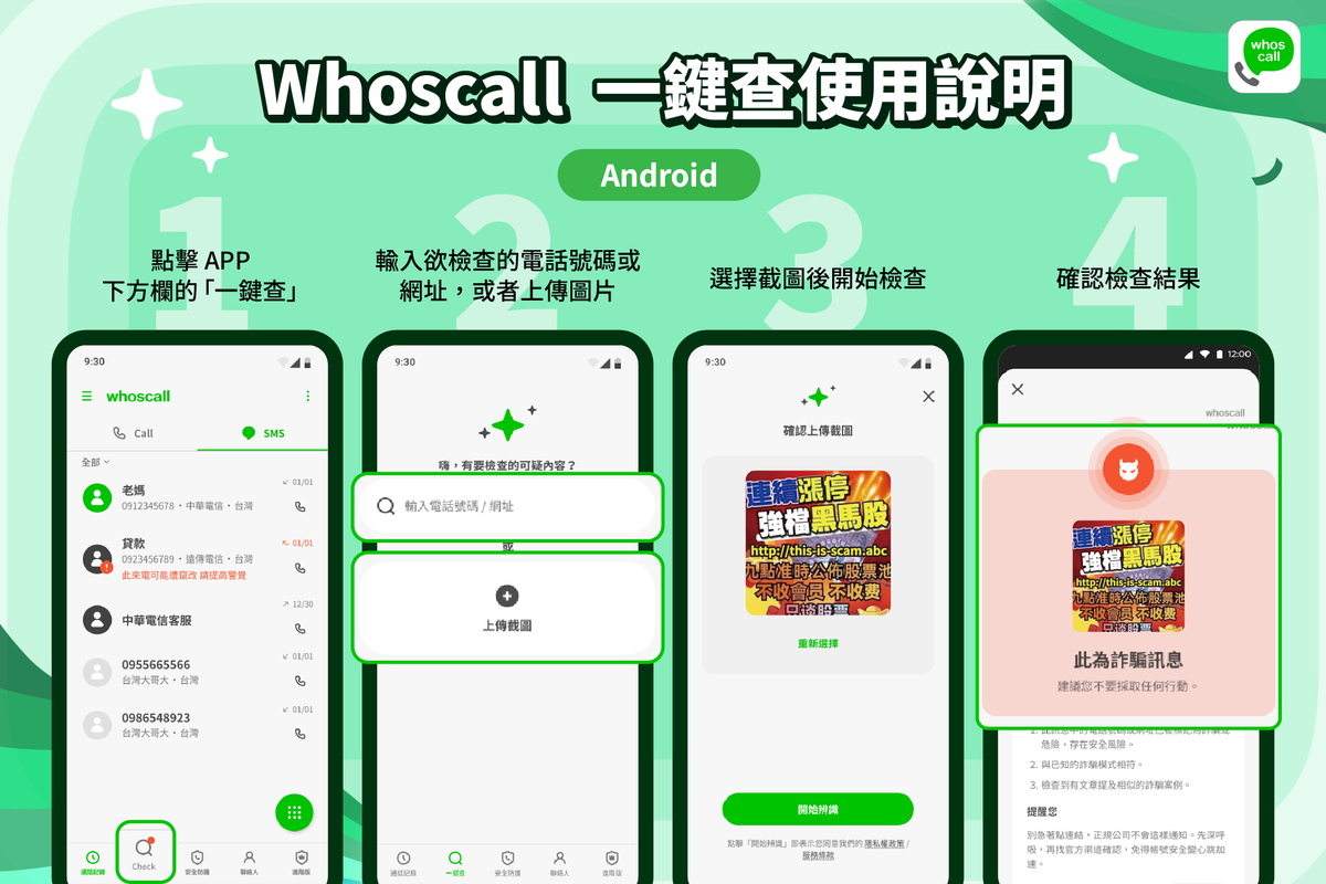 只需輸入號碼、連結或上傳疑似詐騙的截圖，Whoscall 即能辨識內容來源並快速給予風險提示，大幅簡化操作步驟，提升查詢體驗。 圖：Gogolook／提供