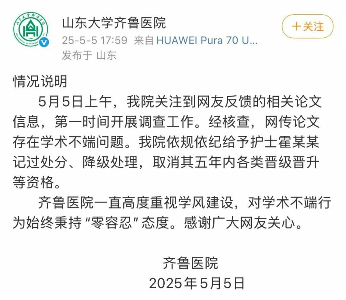 山東大學齊魯醫院院方依規依紀給予護士霍某某記過處分、降級處理，取消其五年內各類晉級晉升等資格。 翻攝自 X  Petrichor