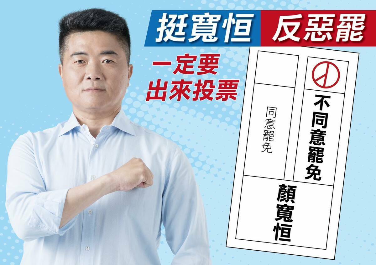 台中市國民黨立委顏寬恒呼籲選民一定要出來投下「不同意罷免」票。 圖：翻攝「臉書」顏寬恒粉絲專頁