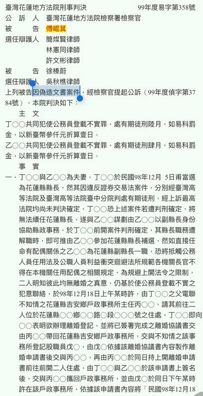 黃帝穎秀出判決書，傅崐萁三大犯罪前科，一案是偽造文書判刑定讞。 圖：取自黃帝穎臉書