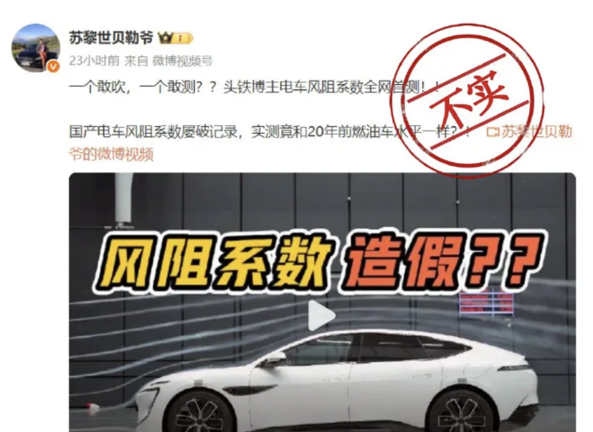 一名中國網紅近日發布影片，指稱阿維塔 12 風阻係數「屢破紀錄」的官方說法不實，實測結果僅與 20 年前的燃油車相當。對此，阿維塔科技澄清，經詳細巡查，此訊息完全失實。 圖 : 翻攝自 阿維塔科技法部部 微博