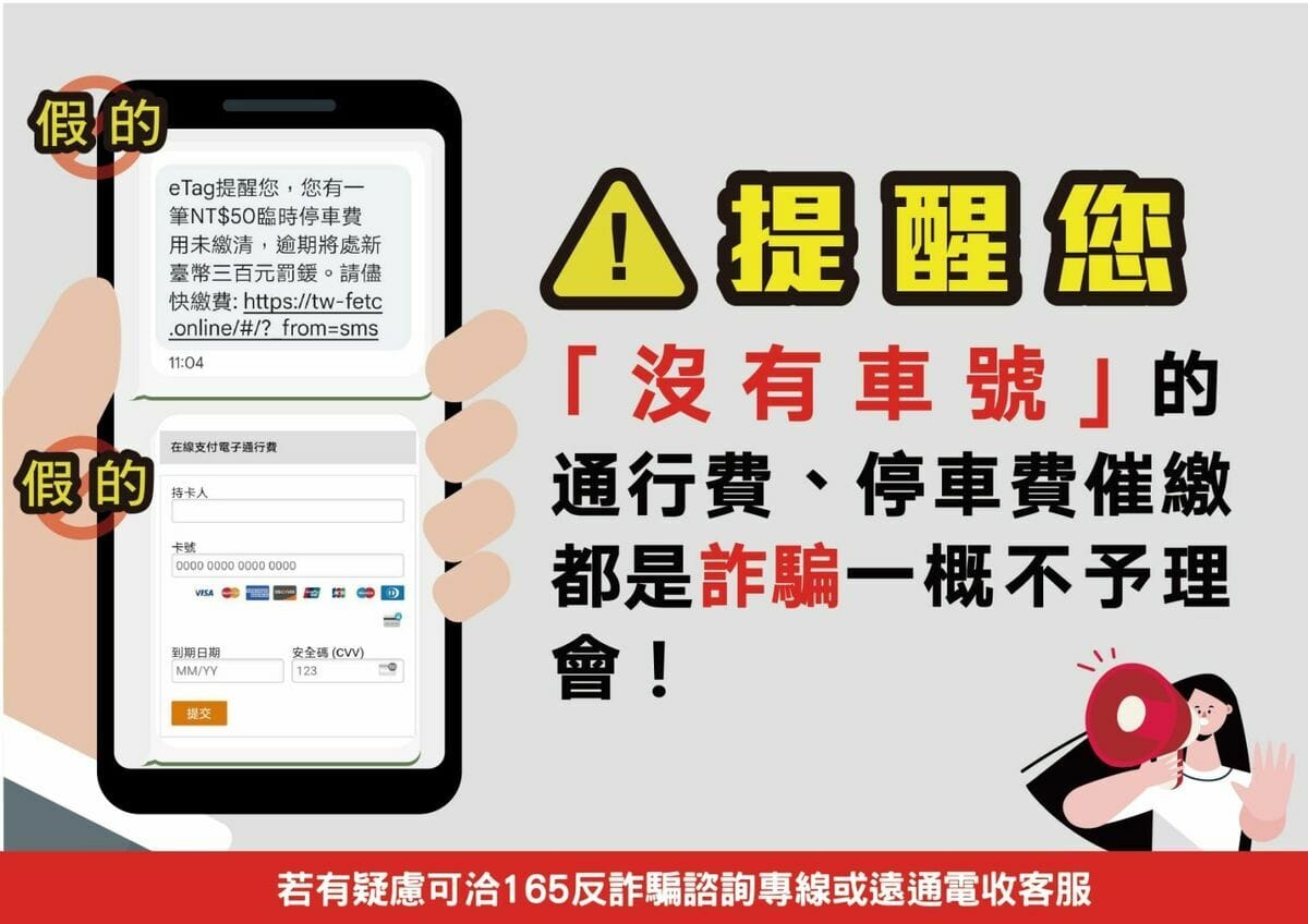 遠通電收提醒使用者「沒有車號的欠費通知都是詐騙」。 圖：遠通電收／提供