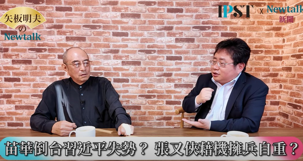 袁紅冰在網路節目《矢板明夫Newtalk》中分析，大權旁落一般有兩種解釋，第一種解釋是說「張又俠要取代習近平了」，但張又俠根本沒有取代習近平的政治可能性，張又俠沒有那樣的政治背景，所以這種說法不懂中共暴政的政治邏輯！ 圖：翻攝矢板明夫Newtalk YT