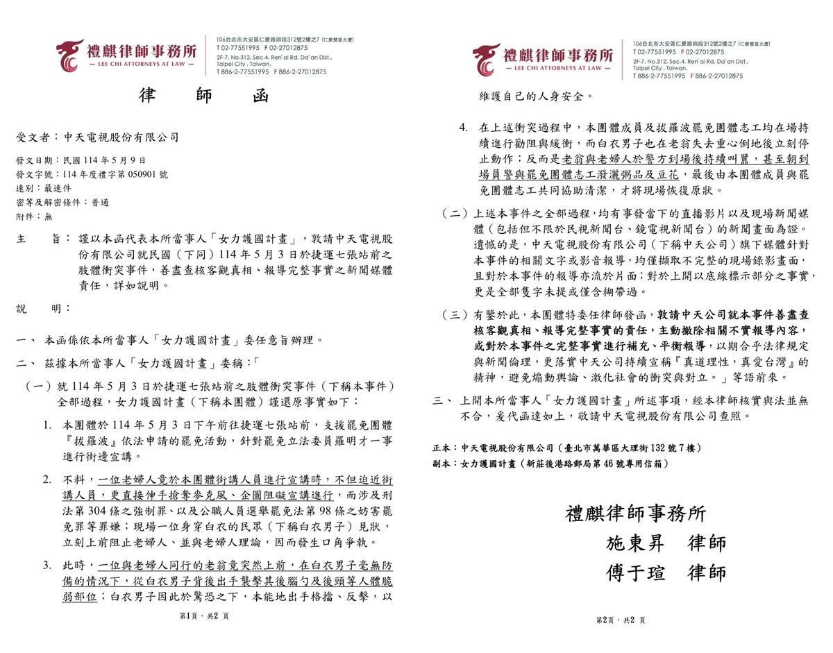 女力護國計畫寄出律師函，要求中天撤下報導並公開致歉。 圖：女力護國計畫／提供