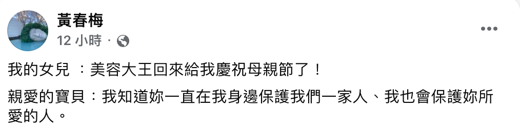 S媽打下「我的女兒 ，美容大王回來給我慶祝母親節了！」。 圖：翻攝自黃春梅臉書