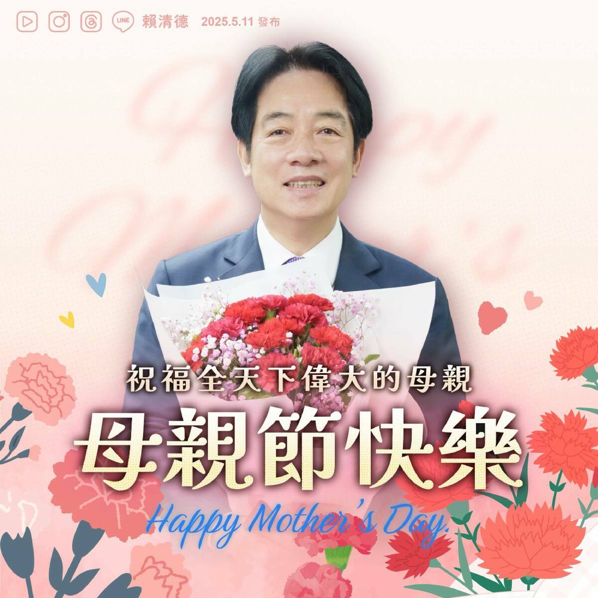 今（11）天適逢母親節，總統賴清德向全天下母親致上敬意與祝福，並強調政府將持續推動友善家庭政策，改善托育制度，打造更完善的育兒環境。 圖:翻攝自賴清德臉書