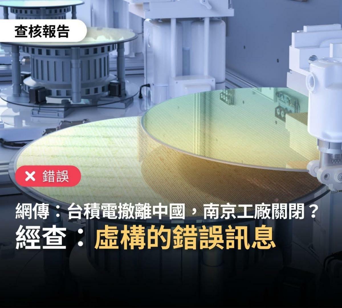 查核報告指出，經比對台積電官方訊息與兩岸媒體報導，並無任何關於「台積電撤廠」的新聞。 圖：翻攝自 事實查核中心 FB