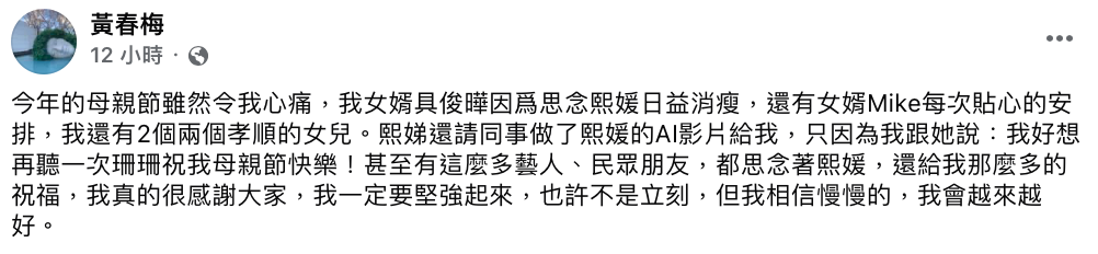 S媽堅強表示「我真的很感謝大家，我一定要堅強起來，也許不是立刻，但我相信慢慢的，我會越來越好」。 圖：翻攝自黃春梅FB