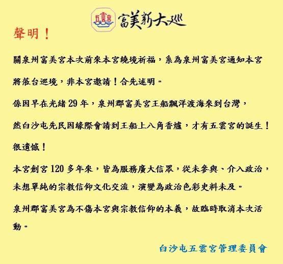 泉州富美宮原訂前往白沙屯五雲宮參訪，因涉及宗教統戰等爭議，活動確定取消。 圖：讀者提供