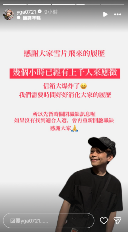 蔡阿嘎表示「我們需要時間好好消化大家的履歷」，並宣布暫時關閉職缺，如果沒有找到合適人選，會再重新開放職缺。 圖：翻攝自蔡阿嘎IG