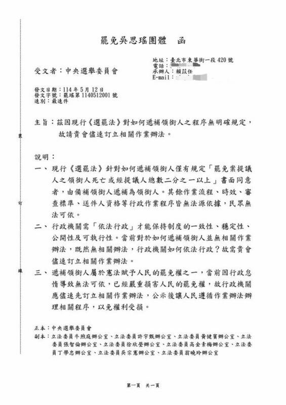 罷免吳思瑤團體12日正式向中選會致函，要求中選會公布領銜人遞補作業辦法。 圖：翻攝自賴苡任臉書