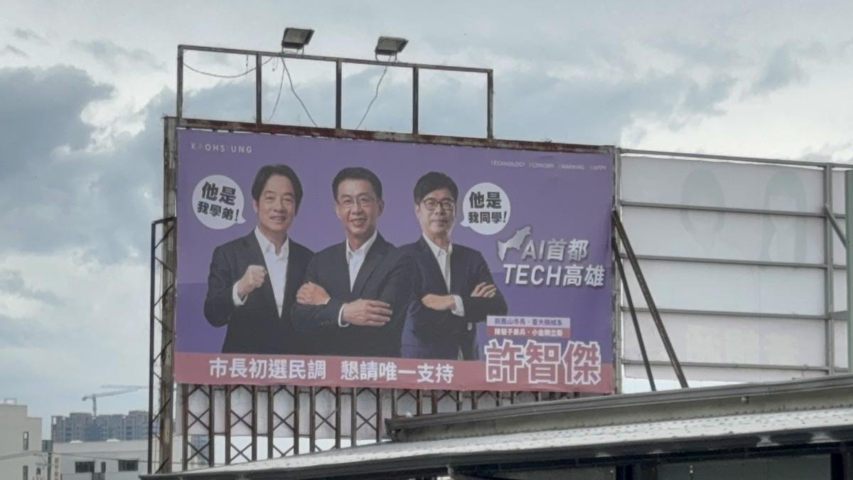 許智傑近日掛出與賴清德、陳其邁同框的「他是我學弟」三人新版本看板，間接透露與賴清德的學長學弟關係。 圖：許智傑辦公室/提供