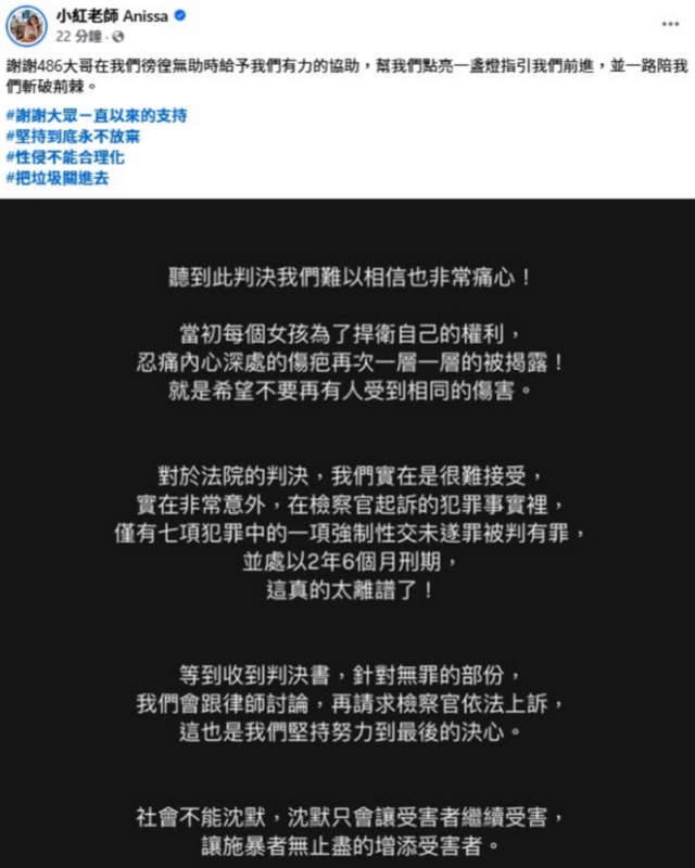 吹哨人「小紅老師」坦言聽到結果後「難以相信也非常痛心」，並表示會跟律師討論，再請檢察官依法上訴。 圖：翻攝自小紅老師FB