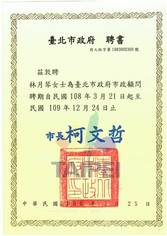 柯文哲聘請林月琴擔任市政顧問。 圖：林月琴辦公室提供
