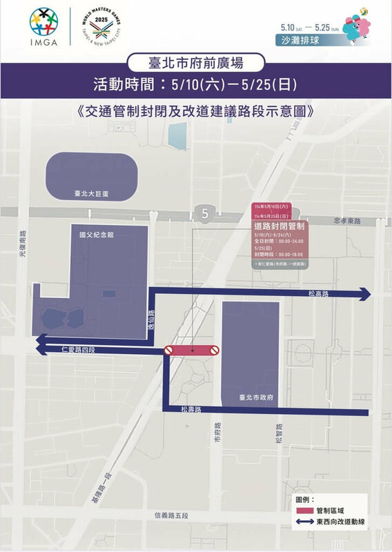2025雙北世界壯年運動會沙灘排球賽18日起將於台北市信義區登場，為配合活動場地布設及賽事進行，信義警分局指出，新仁愛路全線車道即日起至25日進行交通管制。（台北市警察局信義分局提供）中央社記者黃麗芸傳真  114年5月14日