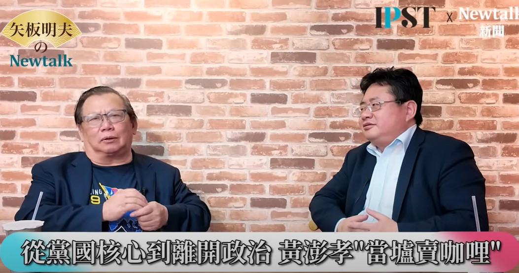 黃澎孝在網路節目《矢板明夫Newtalk》中娓娓道來他對台灣一些曾經叱吒風雲的政治人物的評比，以及有些「大老」為何後來失勢。 圖：截取自《矢板明夫Newtalk》YT頻道