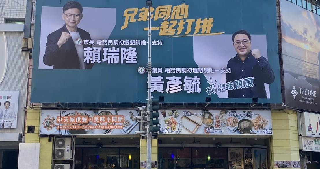 黃彥毓在高雄街頭掛出與賴瑞隆的合照看板。 圖：黃彥毓服務處／提供