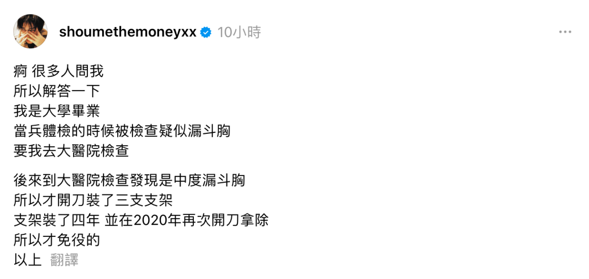 婁峻碩親上火線解釋，大學畢業後進行兵役體檢，意外發現有中度漏斗胸需要開刀，所以免役。 圖：翻攝自婁峻碩Threads