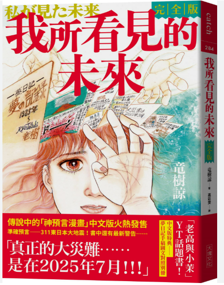 日本漫畫家龍樹諒在作品《我所看見的未來》中，預言日本將於 5 日發生大規模地震以及海嘯，甚至可能對台灣、菲律賓造成影響。日本氣象廳長官今日( 4 日)接受中國媒體訪問時表示，目前日本仍無法做到地震的完全預測，呼籲民眾不要過度相信預言的內容。 圖：翻攝自網路