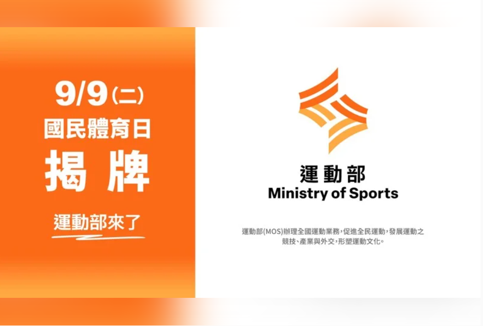 運動部將於國民體育日9月9日掛牌，視覺設計今（15）天首度曝光。 圖：教育部體育署提供