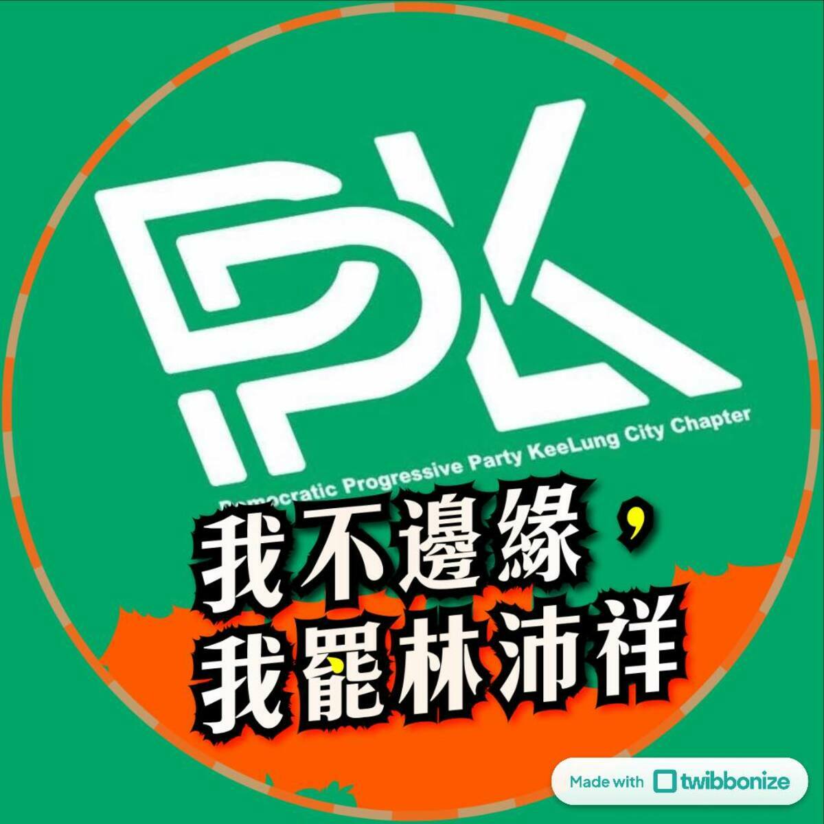 民進黨基隆市黨部也順勢助攻罷團，推出「我不邊緣，我罷林沛祥」的臉書大頭照特效框，力拼在最後階段衝高連署數。 圖：翻攝自民進黨基隆市黨部臉書