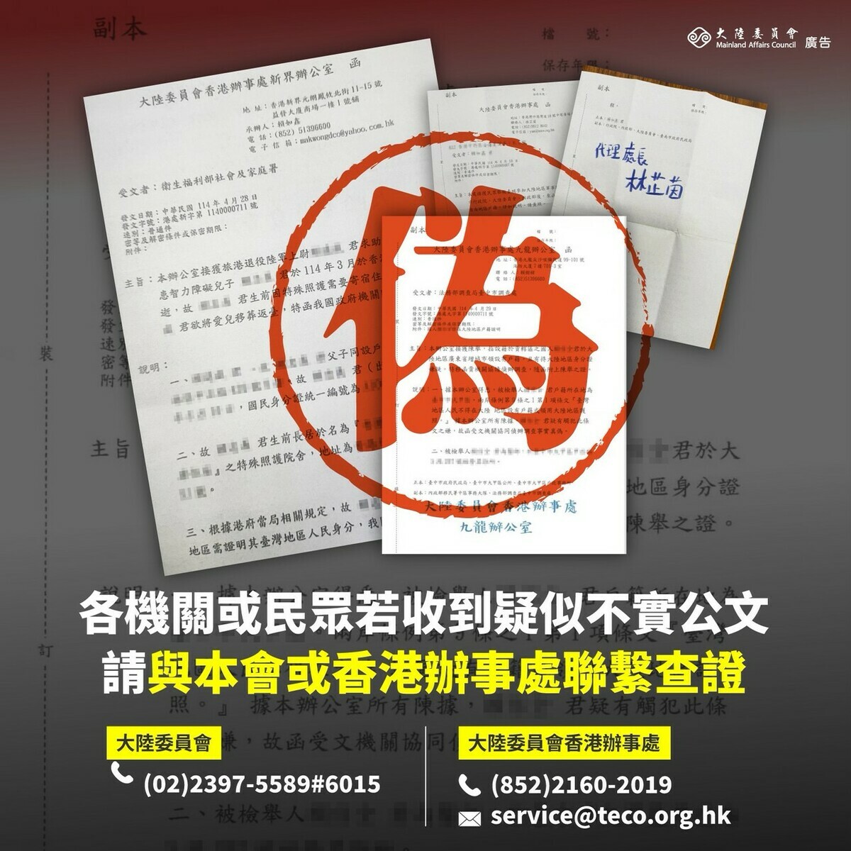 陸委會籲請各機關與民眾提高警覺，若接獲疑似不實公文，請即與該會或香港辦事處聯繫。 圖：擷自陸委會官方line群族
