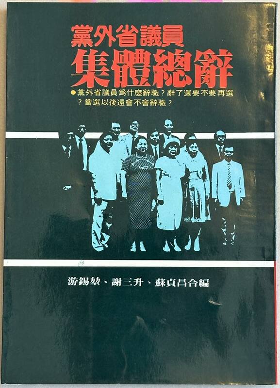 游錫堃貼出40年前黨外省議員集體辭職事件資料 圖：游錫堃臉書
