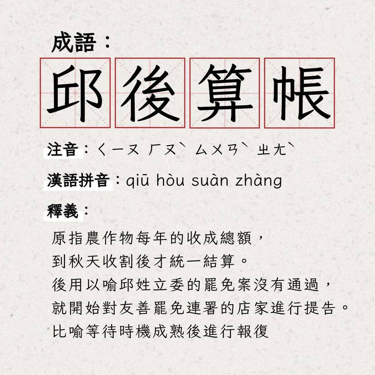 邱鎮軍向罷團提告遭曾玟學譏諷「邱後算帳」。 圖：翻攝自曾玟學臉書（資料照）