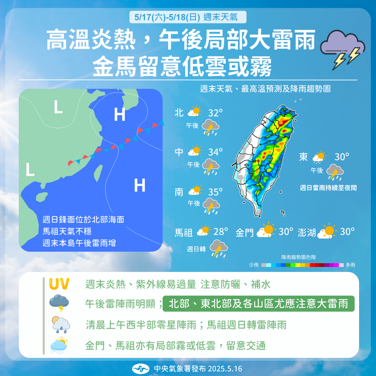 氣象署表示，週末炎熱午後有雷雨，北東及山區防強對流，金馬留意低雲與霧影響交通。 圖：氣象署／提供