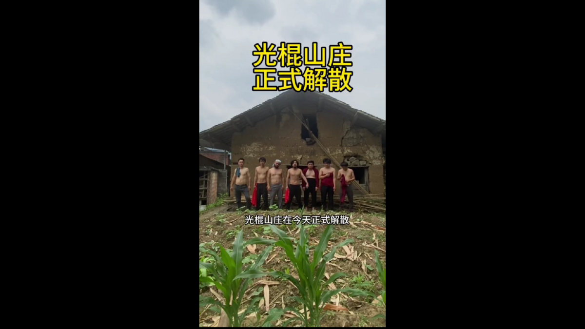 首先引起熱議的是自稱「重慶光棍哥」的搞笑網紅，其以提倡「躺平主義」而在網路上爆紅。然而，5 月 15 日，光棍哥突然宣布，因「不可抗力因素」，光棍山莊即日起解散。 圖:翻攝自影片