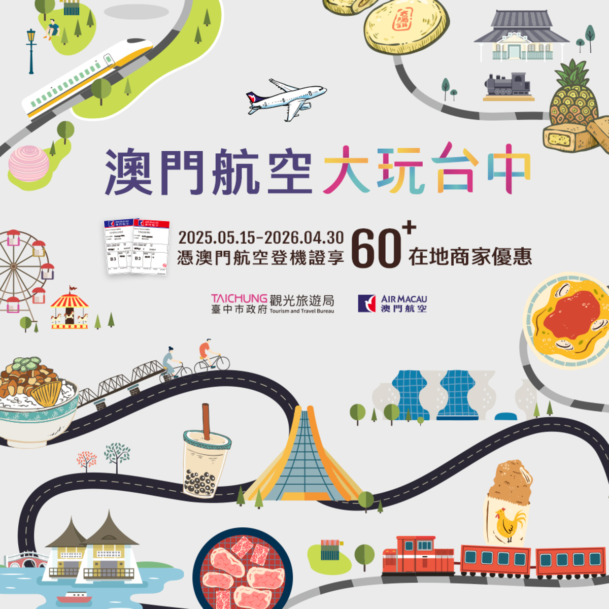 台中市府觀旅局與澳門航空合作推出廣受好評的「登機證優惠方案」。 圖：台中市政府/提供