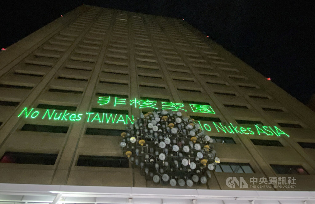 台灣環境保護聯盟17日晚間重回反核運動指標性地點台電大樓舉辦「迎接非核家園」晚會，並將「非核家園NO NUKES TAIWAN、NO NUKES ASIA」投射在大樓外牆，表達立場訴求。 圖:中央社提供
