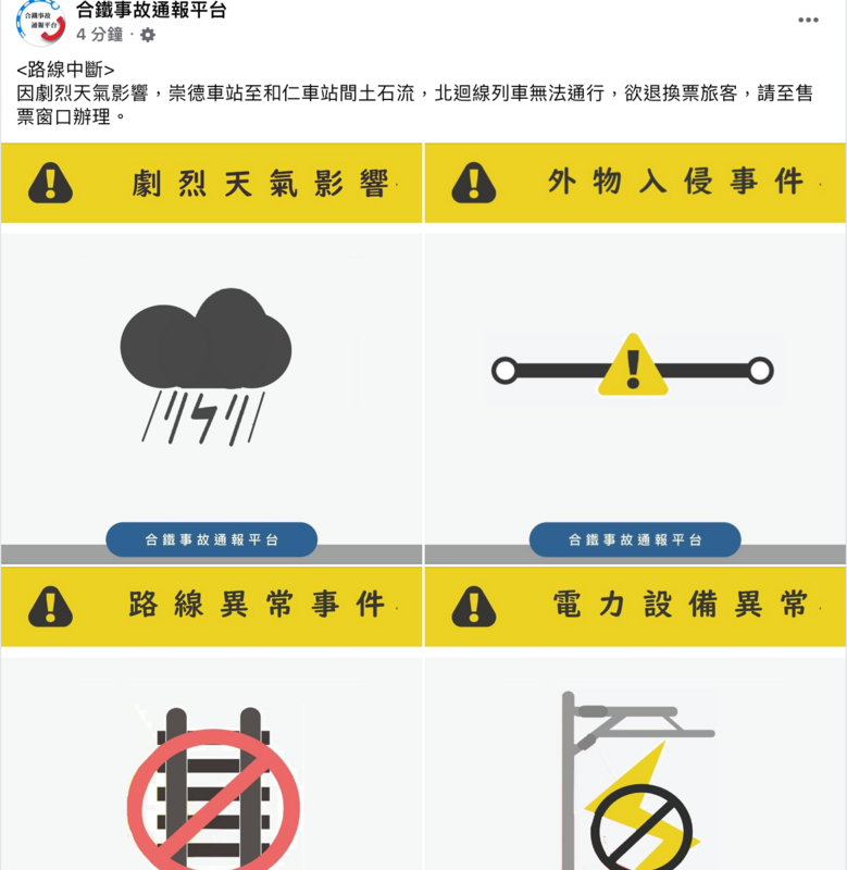 合鐵事故平台通報「因劇烈天氣影響，崇德車站至和仁車站間土石流，北迴線列車無法通行，欲退換票旅客，可至售票窗口辦理」。 圖：翻攝自合鐵事故平台臉書
