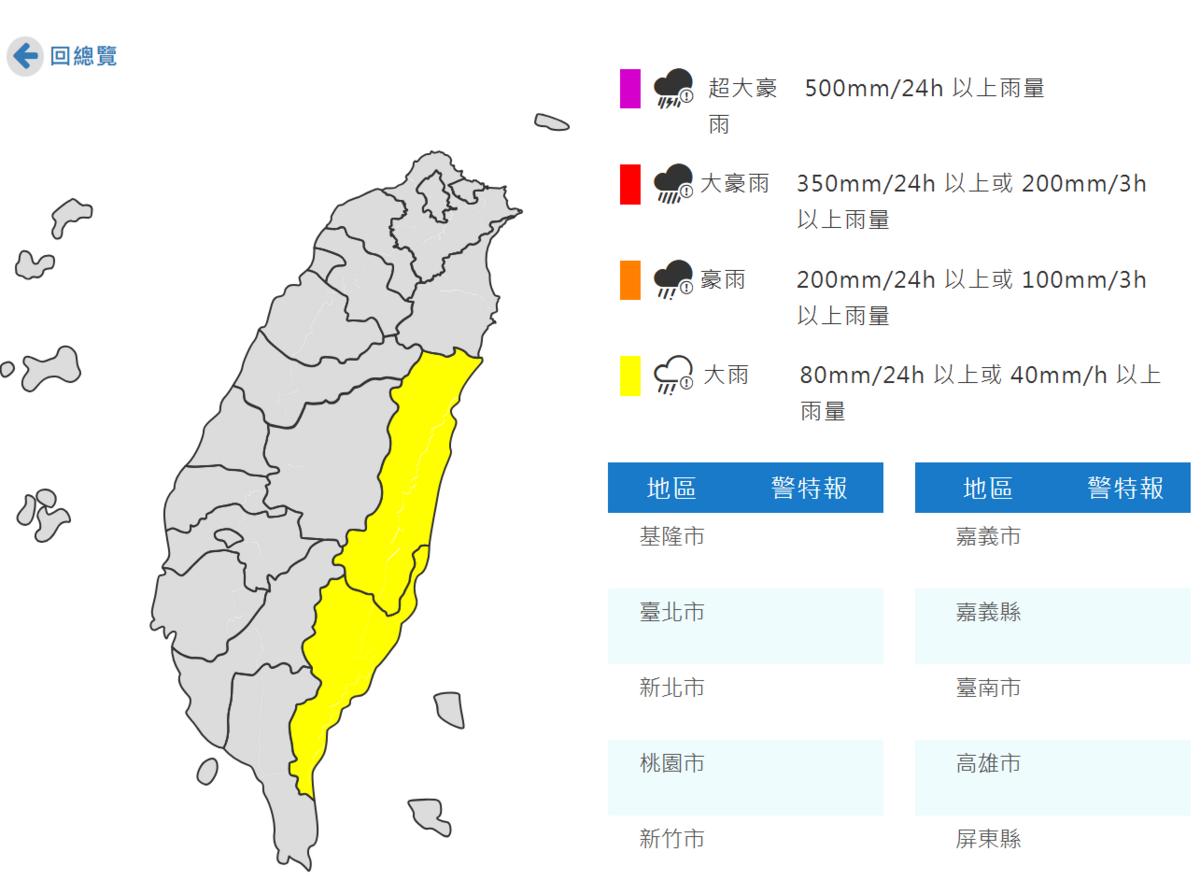 中央氣象署今（18）日晚間發布大雨特報，今夜至明（19）日清晨花蓮、台東地區有局部大雨發生機率，須嚴防雷擊與強陣風 圖:翻攝自中央氣象署