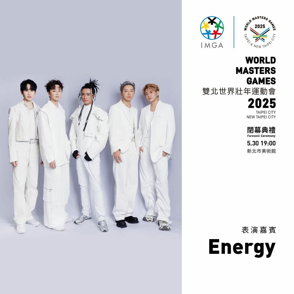 2025雙北世壯運閉幕式，將邀閃兵天團Energy表演。