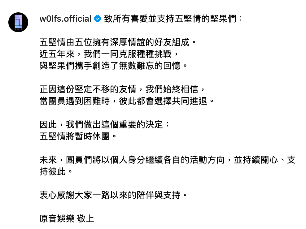五堅情發出聲明，表示「我們始終相信，當團員遇到困難時，彼此都會選擇共同進退」，因此五堅情將暫時休團。 圖：翻攝自五堅情IG