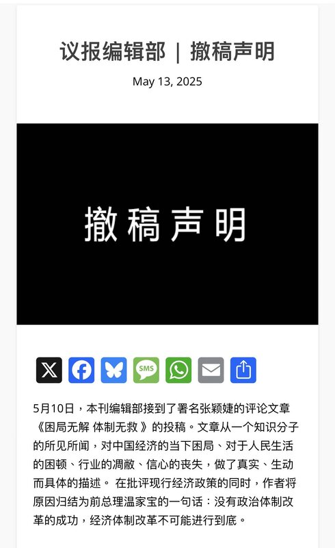 然而，發布該篇文章的《議報》以不明人士頂替張穎婕教授名號發文為由，刪除了該篇文章，並發布了徹稿聲明。 圖：翻攝自 @realcaixia X 帳號