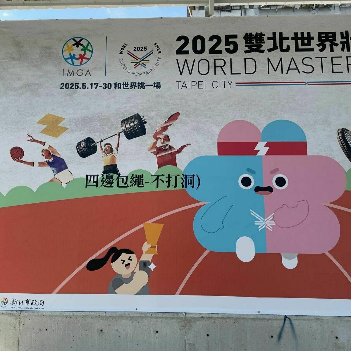 為推廣世界壯年運動會，近期卻因宣傳失誤成為熱議焦點。部分看板誤印製作廠商備註「四邊包繩不打洞」，引發網友創作熱潮，故宮也幽默跟進。 圖：翻攝自網路